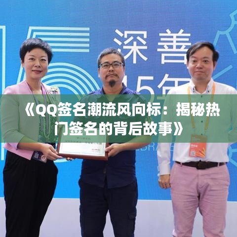 《QQ签名潮流风向标：揭秘热门签名的背后故事》