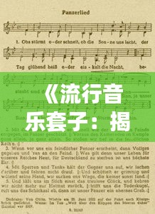 《流行音乐套子：揭秘热门歌曲背后的创作奥秘》