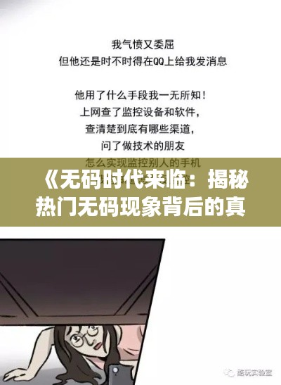 《无码时代来临：揭秘热门无码现象背后的真相》