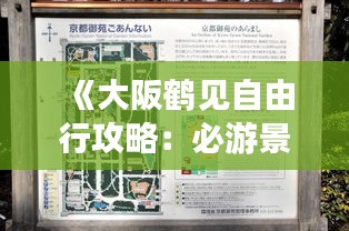 《大阪鹤见自由行攻略：必游景点与实用贴士全解析》