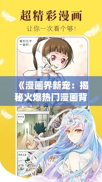 《漫画界新宠：揭秘火爆热门漫画背后的故事》