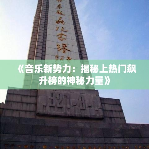 《音乐新势力：揭秘上热门飙升榜的神秘力量》