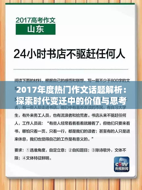 2017年度热门作文话题解析：探索时代变迁中的价值与思考