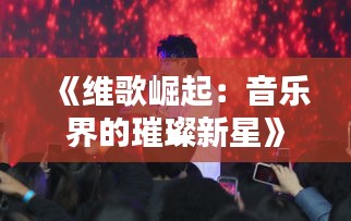 民贵君轻 第2页
