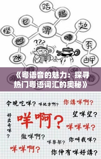 《粤语音的魅力：探寻热门粤语词汇的奥秘》