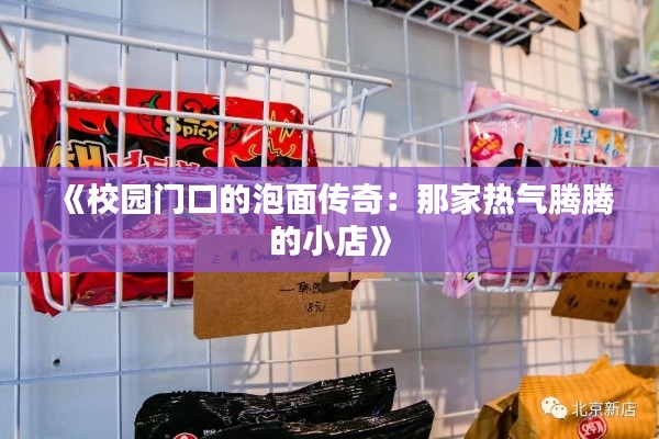 《校园门口的泡面传奇：那家热气腾腾的小店》