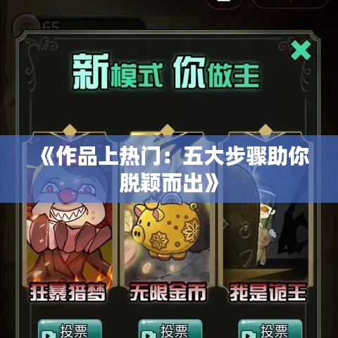 《作品上热门：五大步骤助你脱颖而出》