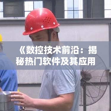 《数控技术前沿：揭秘热门软件及其应用》