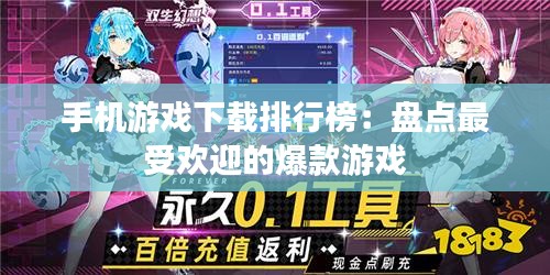 手机游戏下载排行榜：盘点最受欢迎的爆款游戏