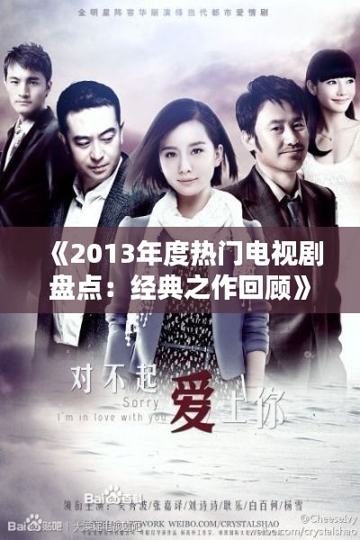 《2013年度热门电视剧盘点：经典之作回顾》