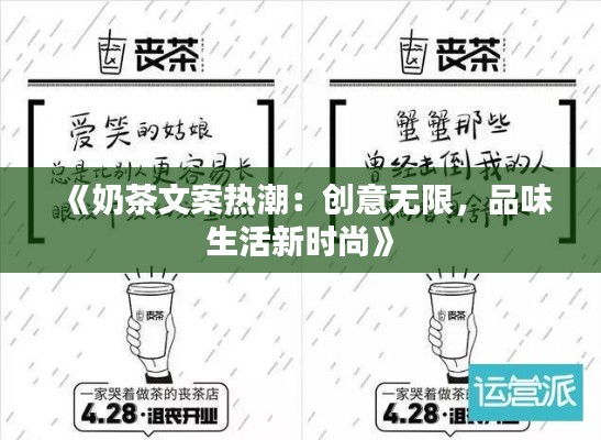 《奶茶文案热潮：创意无限，品味生活新时尚》