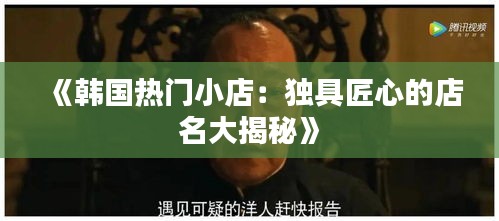 《韩国热门小店：独具匠心的店名大揭秘》
