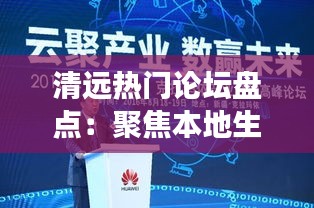清远热门论坛盘点：聚焦本地生活，畅谈家乡情怀