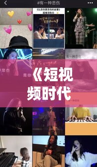 《短视频时代：揭秘热门视频主题的奥秘》