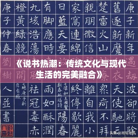 《说书热潮：传统文化与现代生活的完美融合》