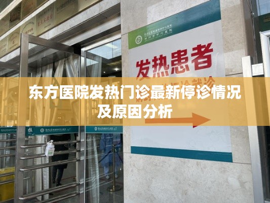 东方医院发热门诊最新停诊情况及原因分析