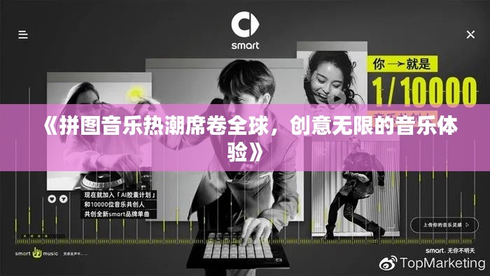 《拼图音乐热潮席卷全球，创意无限的音乐体验》