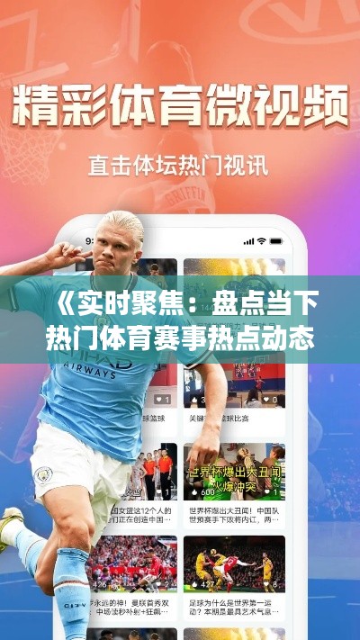 《实时聚焦：盘点当下热门体育赛事热点动态》