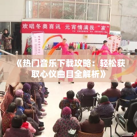 《热门音乐下载攻略：轻松获取心仪曲目全解析》