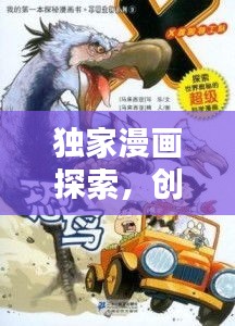 独家漫画探索，创意世界的无尽魅力
