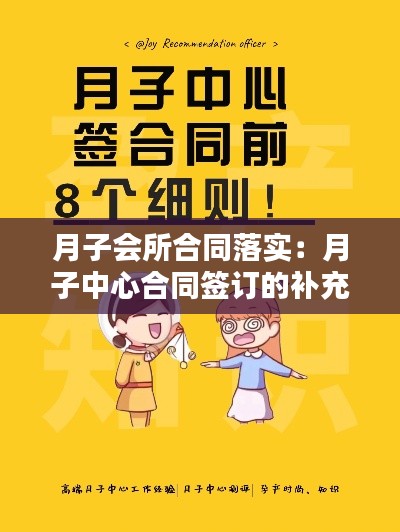 月子会所合同落实：月子中心合同签订的补充条款有哪些 
