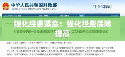 强化经费落实：强化经费保障 提高 