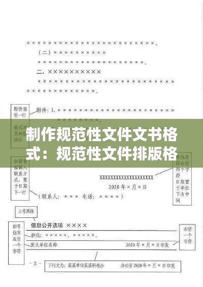 制作规范性文件文书格式：规范性文件排版格式 