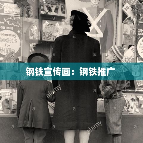 钢铁宣传画：钢铁推广 