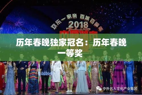 历年春晚独家冠名：历年春晚一等奖 