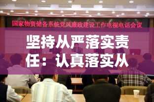 坚持从严落实责任：认真落实从严治党责任 