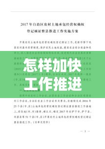 怎样加快工作推进落实：推动工作落实的措施 