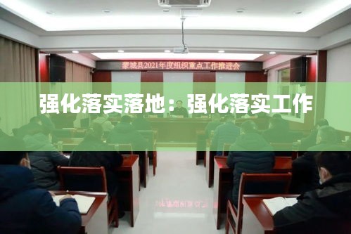 强化落实落地：强化落实工作 