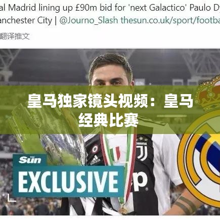 皇马独家镜头视频：皇马经典比赛 