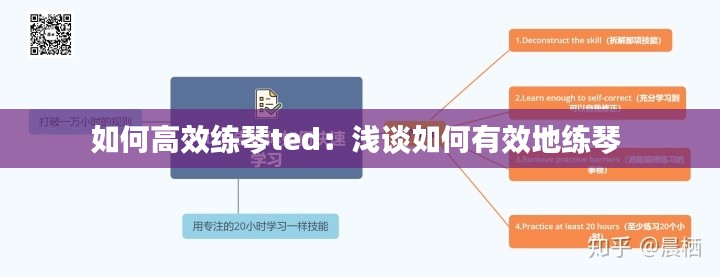 如何高效练琴ted：浅谈如何有效地练琴 