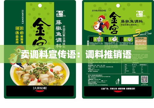 卖调料宣传语：调料推销语 