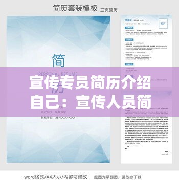 宣传专员简历介绍自己：宣传人员简历 