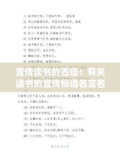 宣传读书的古语：有关读书的宣传标语名言名句 