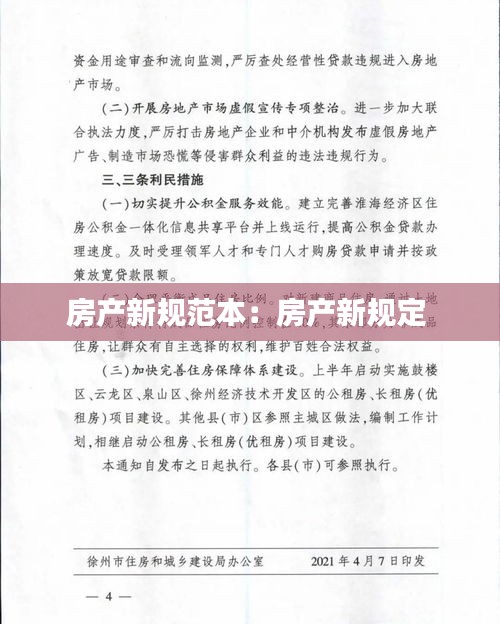 房产新规范本：房产新规定 