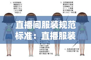 直播间服装规范标准：直播服装类型 