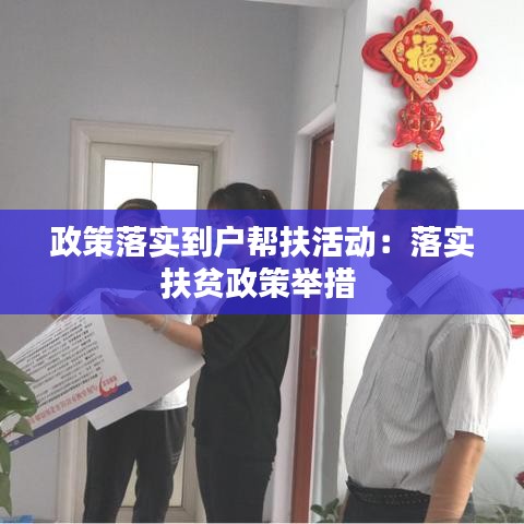 政策落实到户帮扶活动：落实扶贫政策举措 