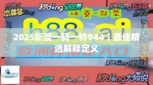 2025新澳一码一特944｜最佳精选解释定义