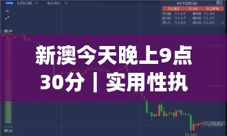 新澳今天晚上9点30分｜实用性执行策略讲解