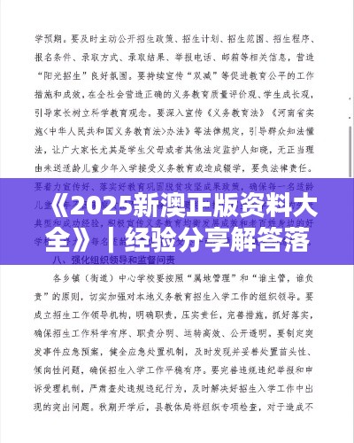《2025新澳正版资料大全》｜经验分享解答落实