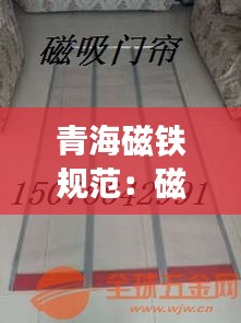青海磁铁规范：磁铁执行标准 