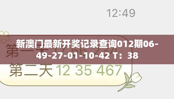 新澳门最新开奖记录查询012期06-49-27-01-10-42 T：38