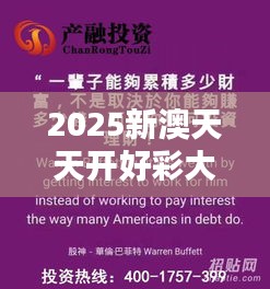 2025新澳天天开好彩大全：未来五年投资致胜秘笈