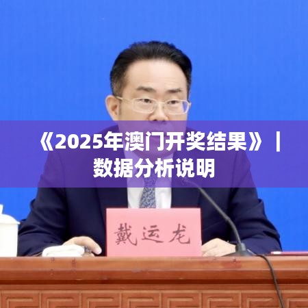 《2025年澳门开奖结果》｜数据分析说明