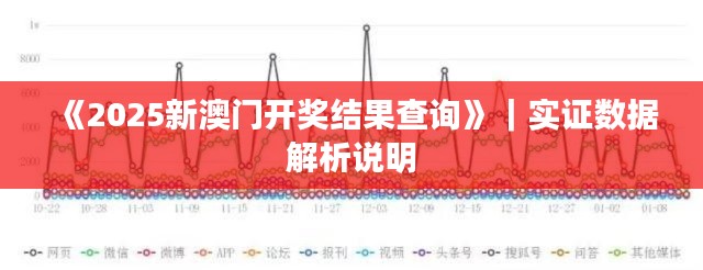 《2025新澳门开奖结果查询》｜实证数据解析说明