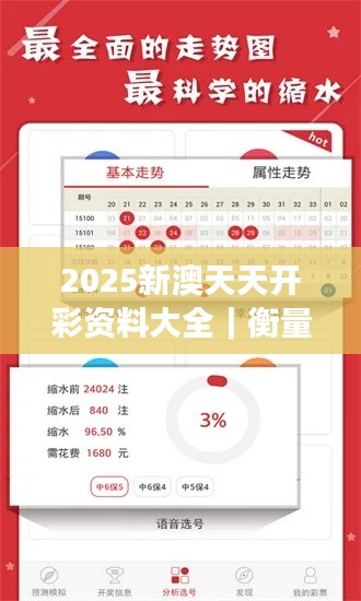 2025新澳天天开彩资料大全｜衡量解答解释落实