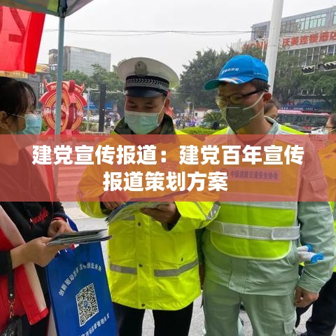 建党宣传报道：建党百年宣传报道策划方案 